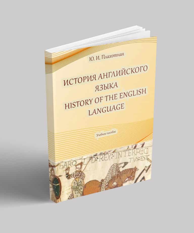 История английского языка. History of the English language